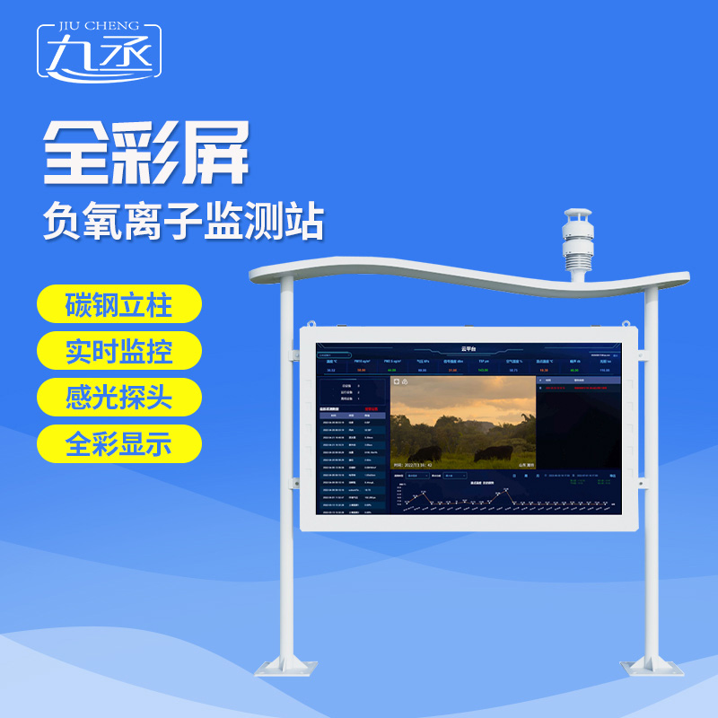 全彩屏負(fù)氧離子監(jiān)測站選九丞！