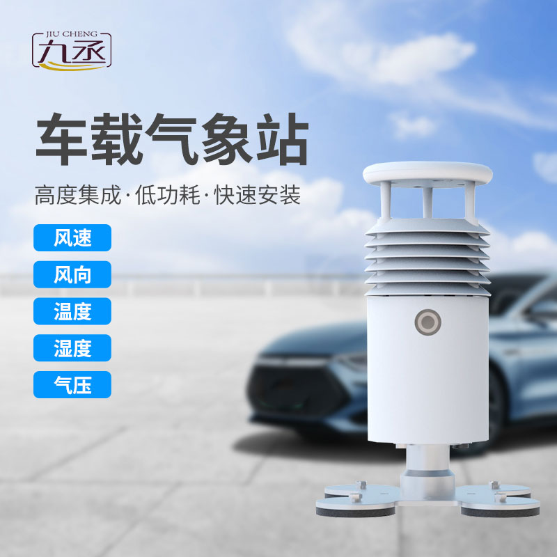 小型車載自動氣象站