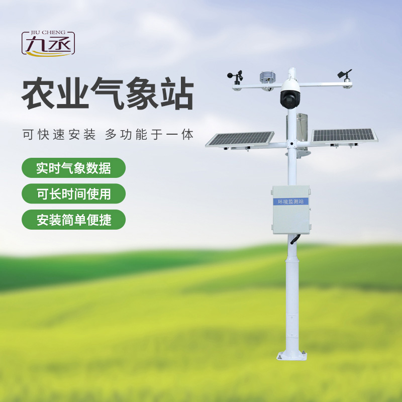 七要素農(nóng)業(yè)氣象監(jiān)測(cè)站——實(shí)時(shí)預(yù)警，防范未然