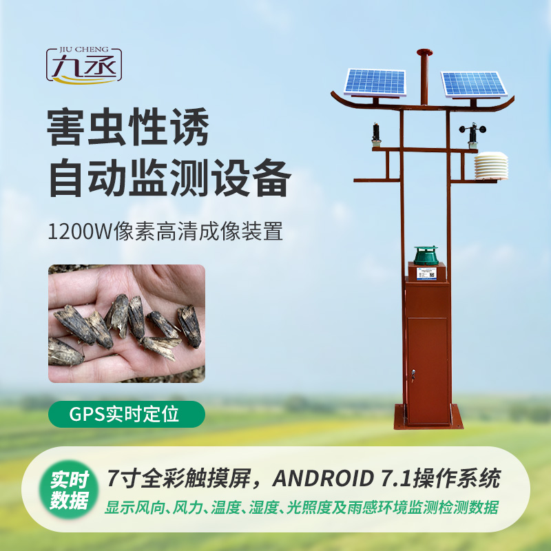 害蟲性誘自動(dòng)監(jiān)測(cè)系統(tǒng)