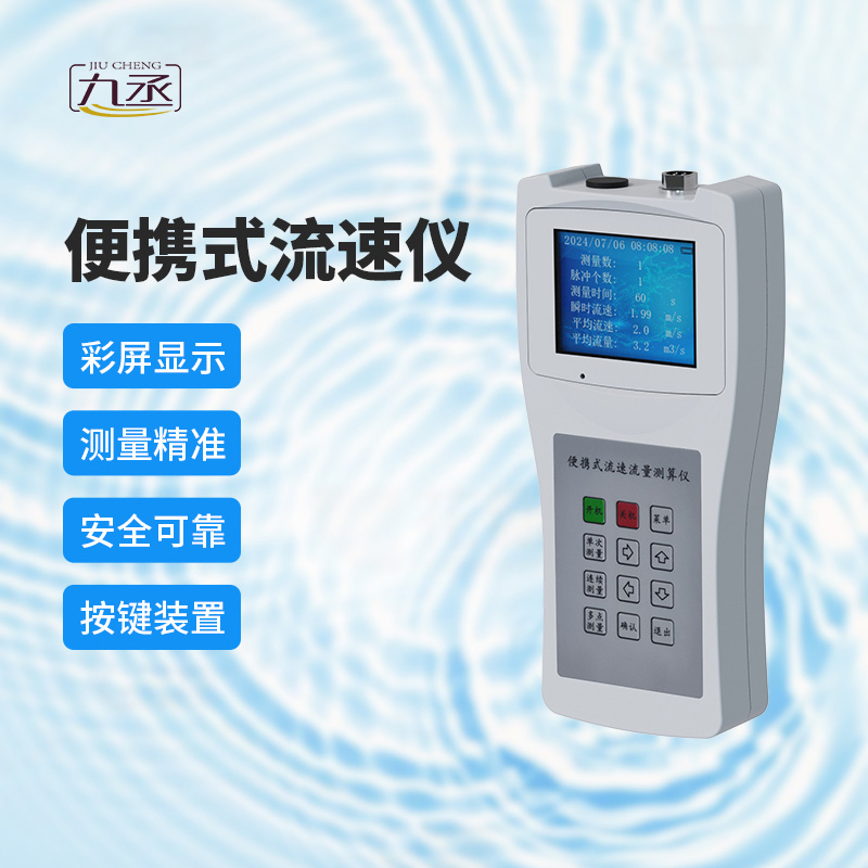 便攜式流速測算儀：多場景應用，展現(xiàn)無限可能