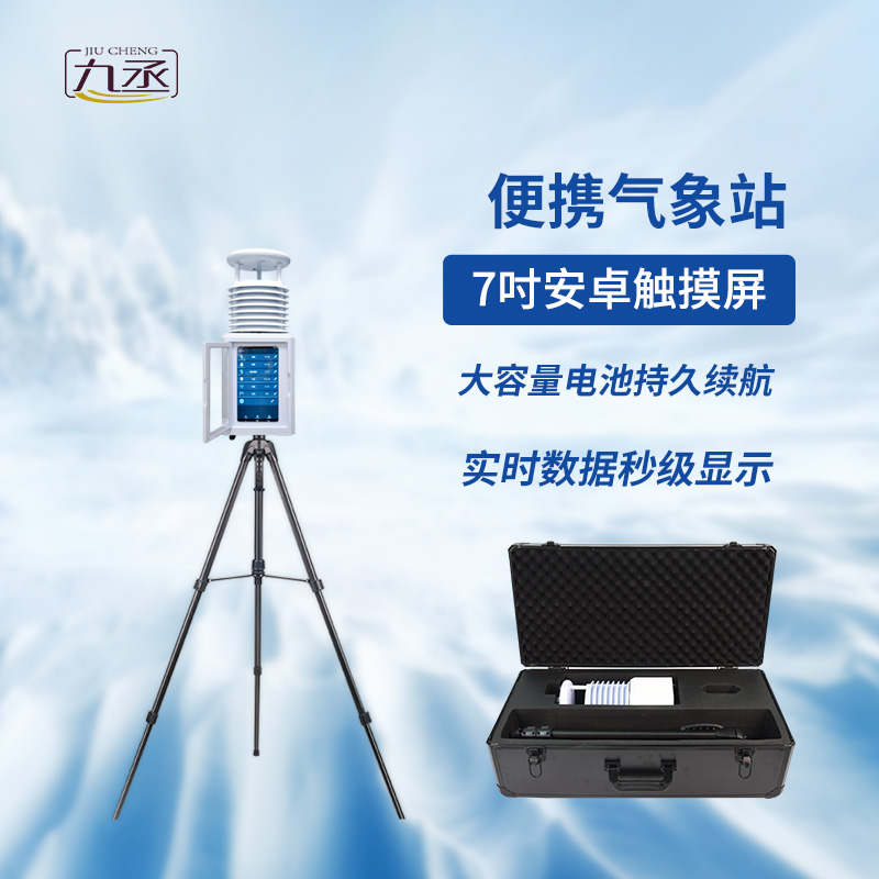 救援移動氣象站：靈活部署，適應(yīng)性強，搶得先機(jī)