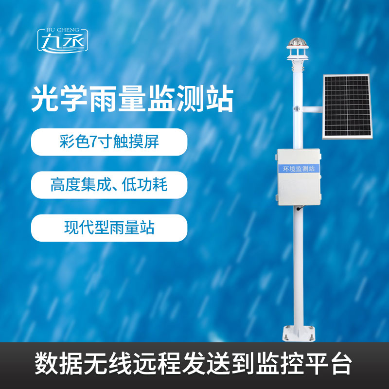 為什么選擇光學(xué)雨量監(jiān)測(cè)站？