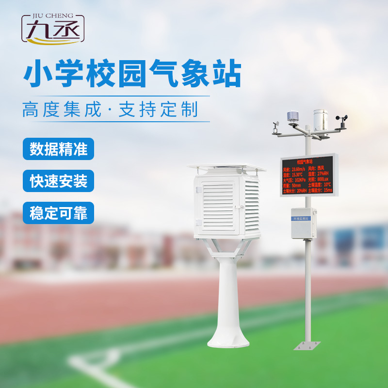 多功能校園氣象站：教學(xué)輔助，科學(xué)探索新陣地
