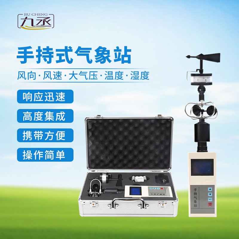 綜合電子氣象儀：攜帶方便，操作簡(jiǎn)單