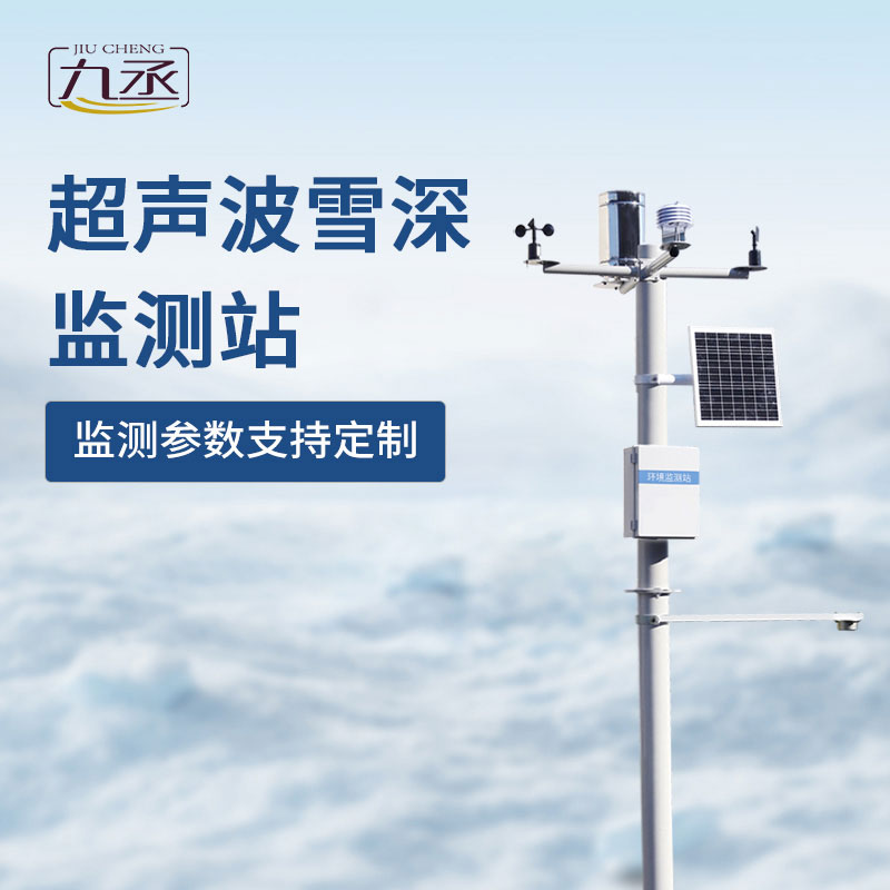 超聲波雪深監(jiān)測(cè)站如何對(duì)抗冬季大雪天？