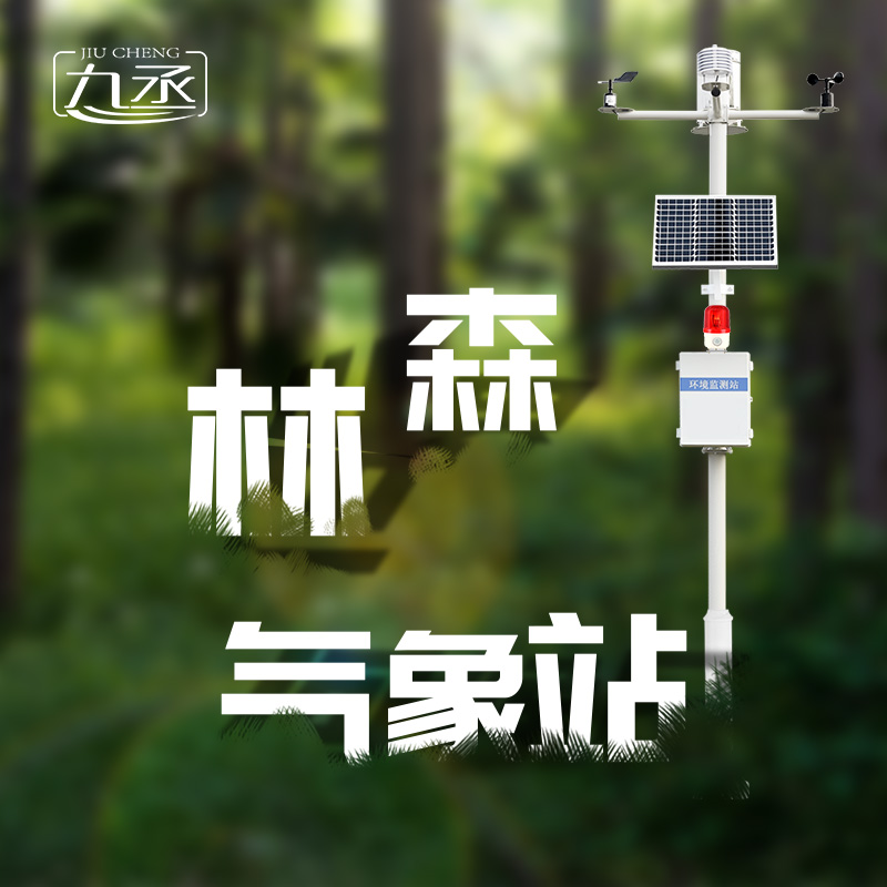 森林氣象火險(xiǎn)監(jiān)測(cè)站是如何保護(hù)森林不受火災(zāi)傷害的？