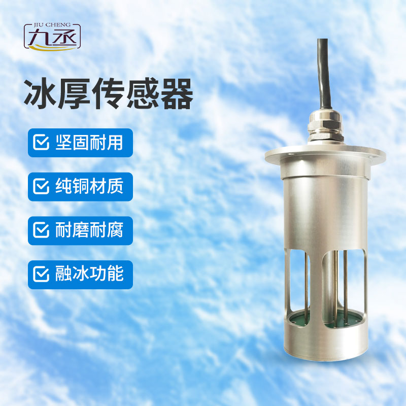 冰厚傳感器是做什么的？