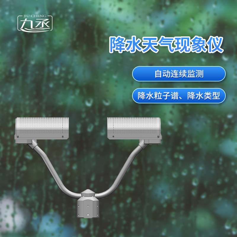 降水天氣現(xiàn)象儀是一款自動連續(xù)監(jiān)測降水粒子譜、降水天氣現(xiàn)象類型的傳感器