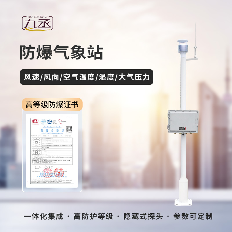 防爆工業(yè)小型氣象站是應用到化工領(lǐng)域使用的氣象站