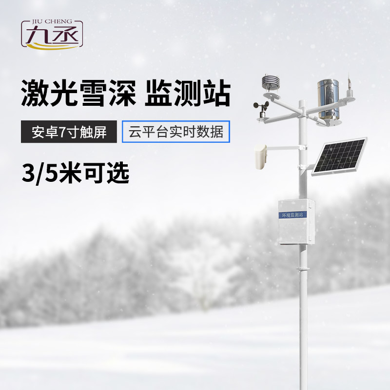 什么是激光雪深監(jiān)測站？在現(xiàn)在有什么作用？