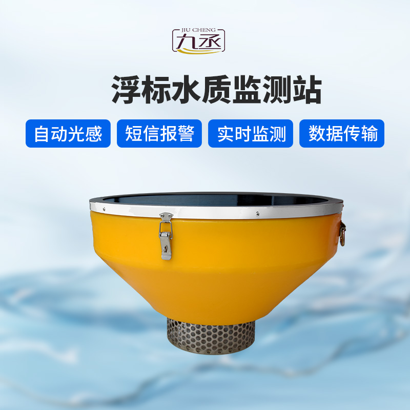 浮標(biāo)水質(zhì)分析儀：智能浮標(biāo)，智能分析