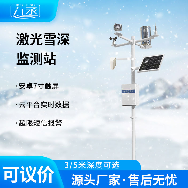 激光雪深監(jiān)測站助力防災減災