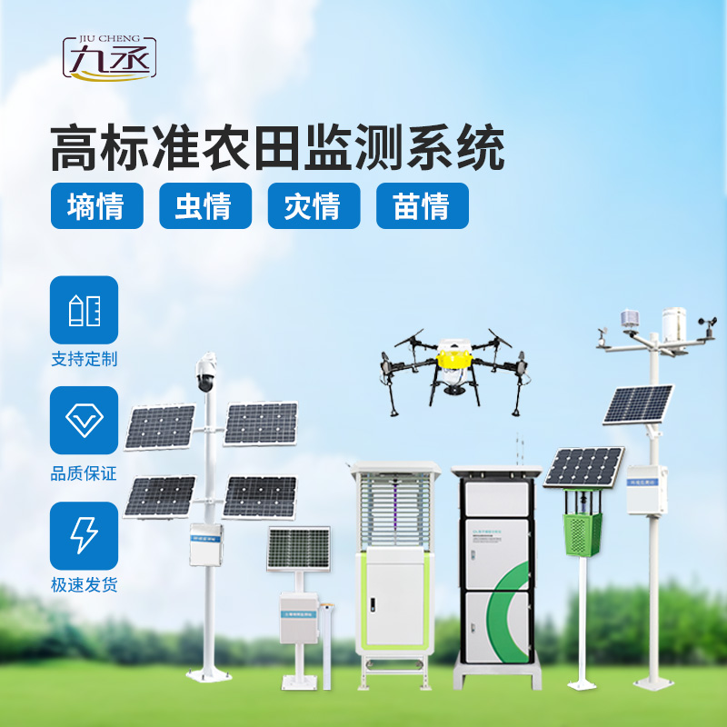 農(nóng)業(yè)一體式四情監(jiān)測(cè)系統(tǒng)，技術(shù)實(shí)力過硬的高標(biāo)準(zhǔn)農(nóng)田建設(shè)設(shè)備！