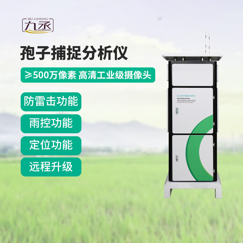 農(nóng)業(yè)孢子捕捉儀，展現(xiàn)病害監(jiān)測(cè)硬實(shí)力！