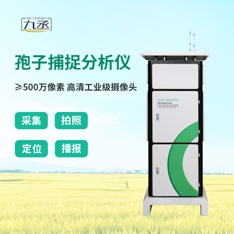 智能孢子捕捉儀，農(nóng)業(yè)四情監(jiān)測(cè)系統(tǒng)中的重要一環(huán)！