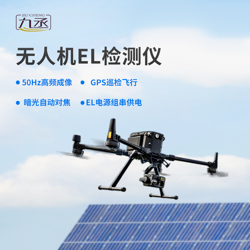 無人機(jī)el檢測(cè)儀，創(chuàng)新優(yōu)勢(shì)體現(xiàn)在哪？