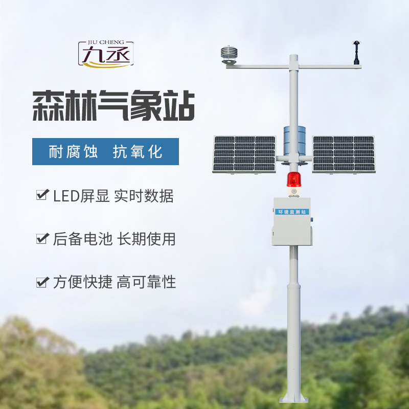 森林防火氣象站——專業(yè)監(jiān)測森林氣象數據