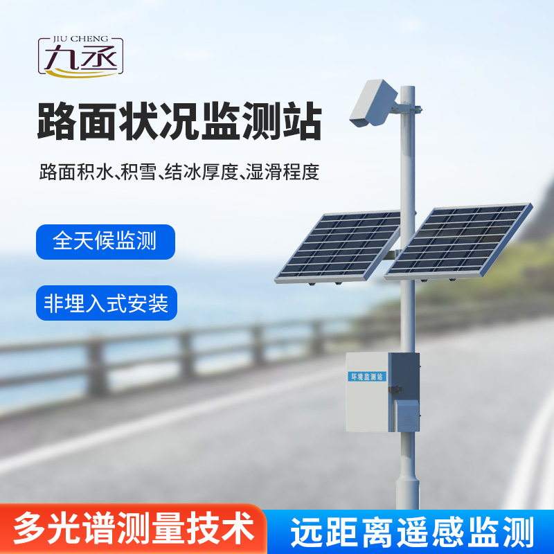 路面狀況檢測(cè)儀：路面表面結(jié)冰、積雪和積水的厚度一站式掌握