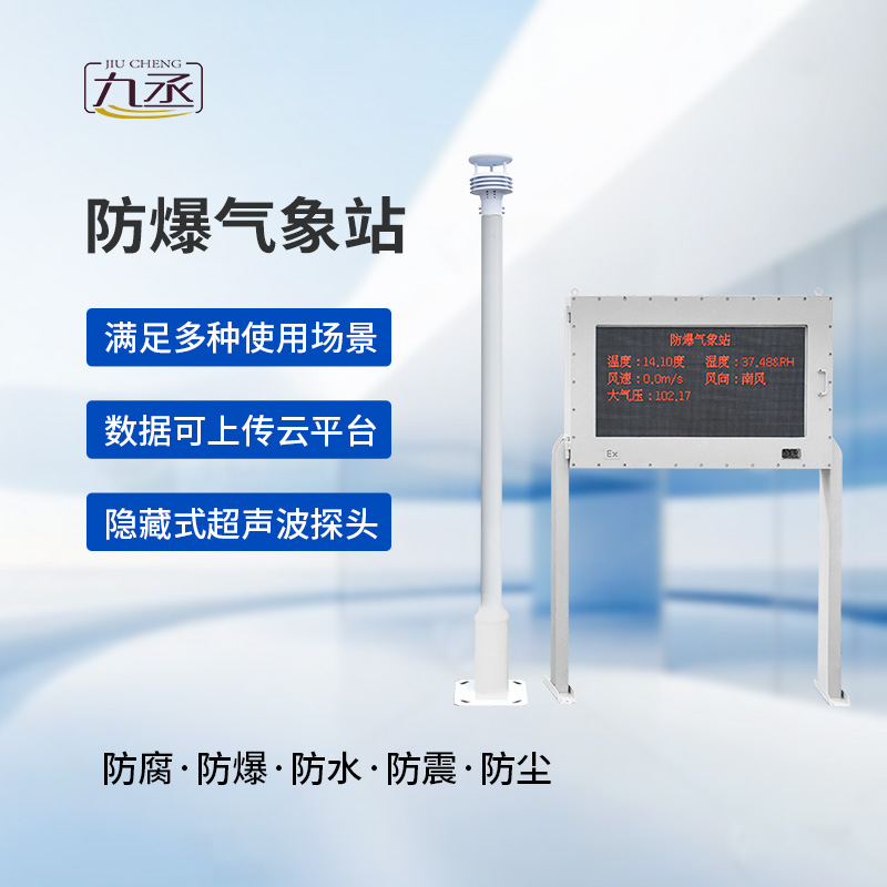 大屏款防爆氣象站：夏季高溫更應(yīng)該選擇它監(jiān)測(cè)氣象變化？