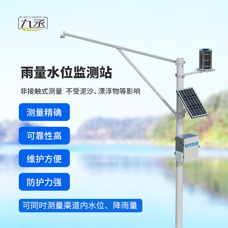 雨量水位一體站：非接觸測(cè)量雨量和水位參數(shù)！