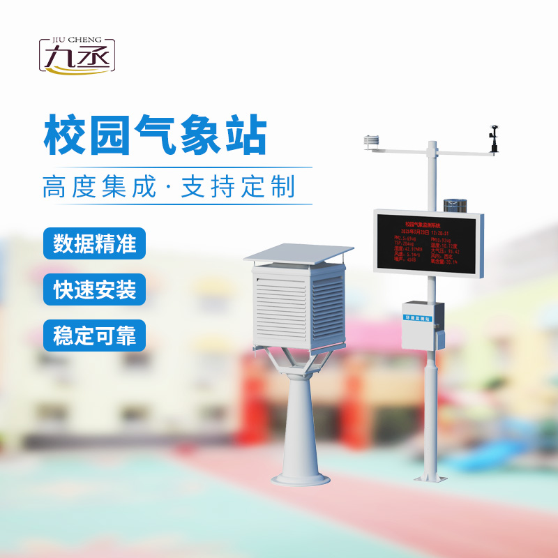 一體化校園氣象觀測站，校園安全監(jiān)測必備工具
