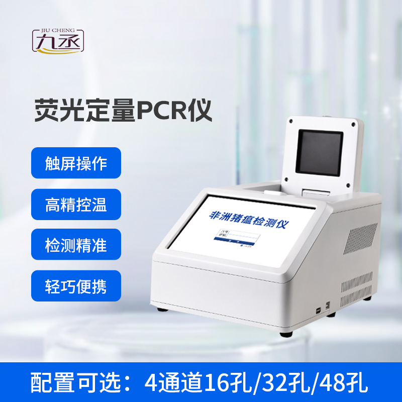 四通道32孔pcr檢測儀
