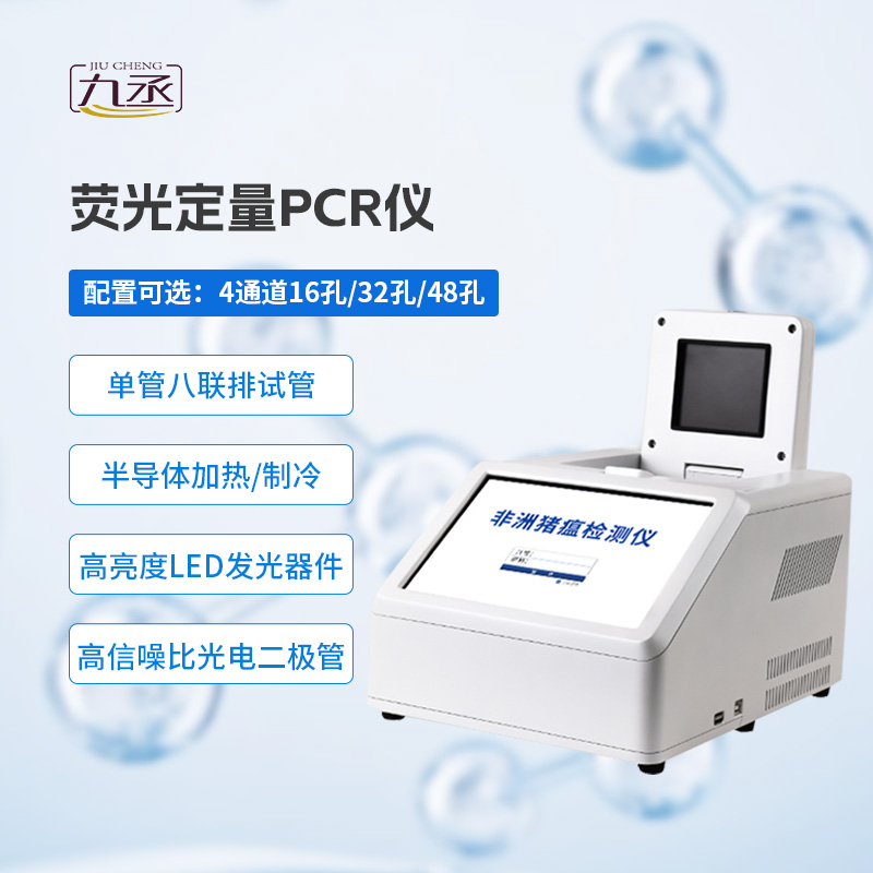 四通道48孔pcr檢測儀