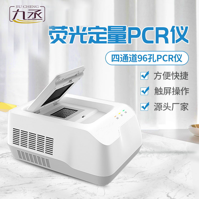96孔熒光定量PCR檢測儀