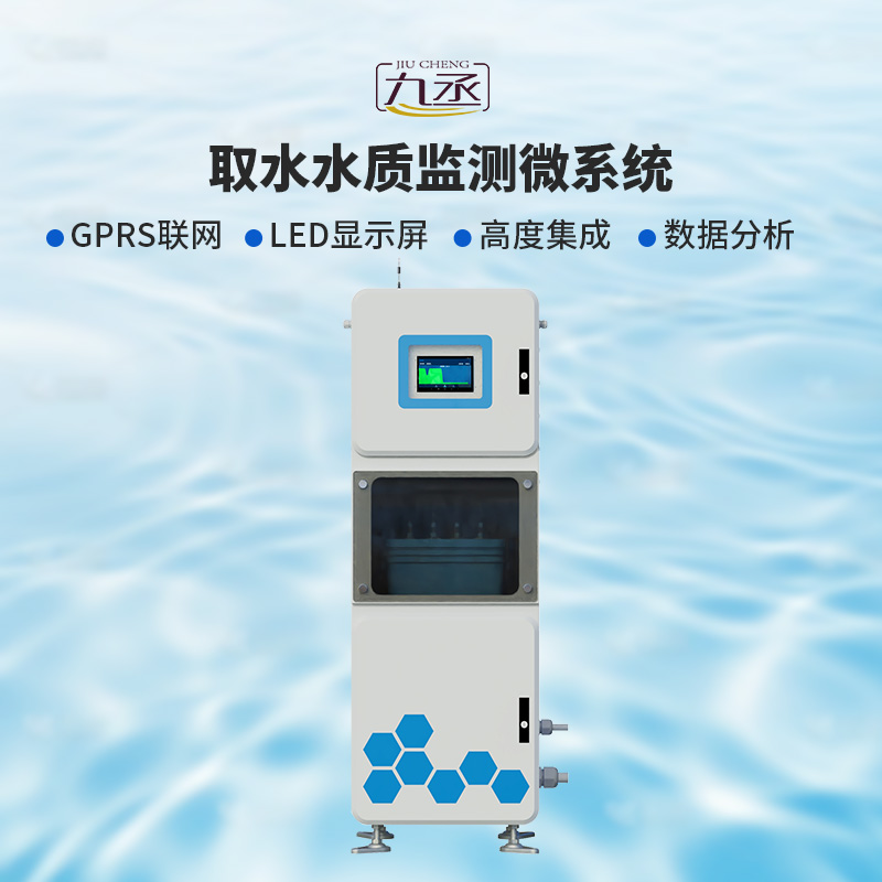 取水水質(zhì)監(jiān)測(cè)微系統(tǒng)g
